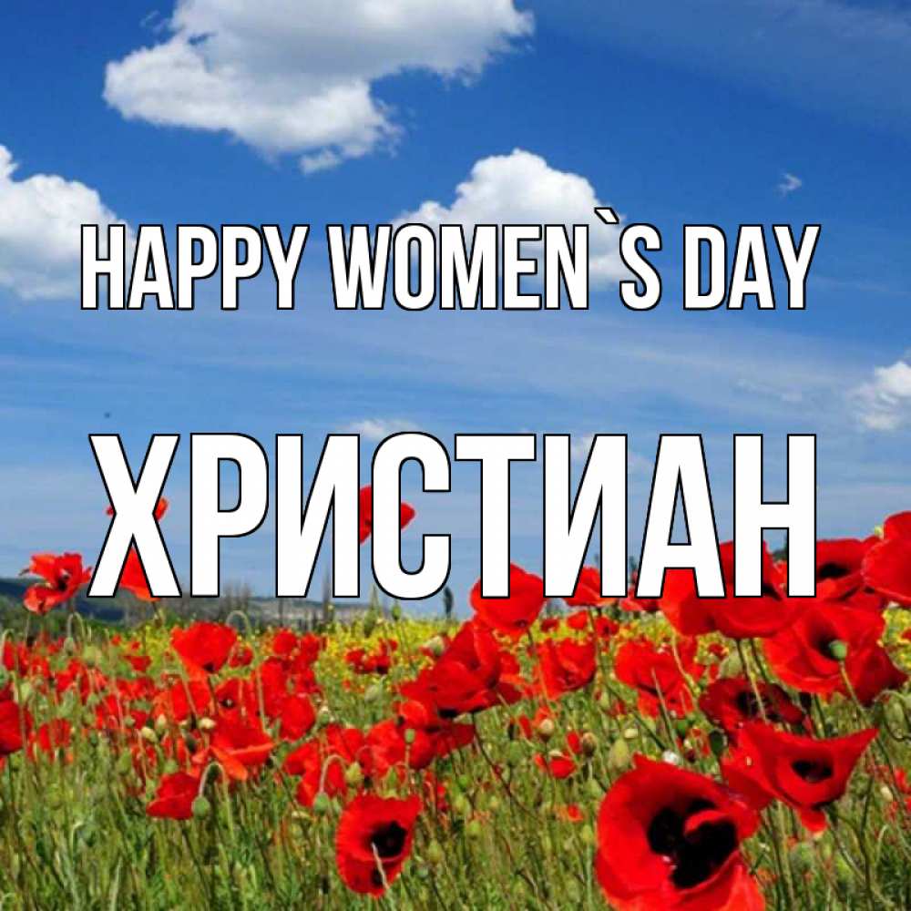 Greetings card с именем, Христиан happy women`s day международный женский день 1 Greetings with text for free download 